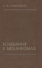 Колебания в механизмах