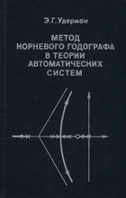 Метод корневого годографа в теории автоматических ...