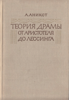 Теория драмы от Аристотеля до Лессинга