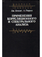 Применения корреляционного и спектрального анализа