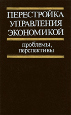 Перестройка управления экономикой