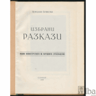 Избрани разкази