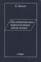 Последовательно-параллельные вячисления