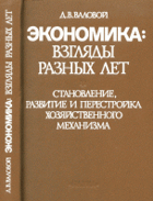Экономика взгляды разных лет - становление, развитие и ...