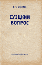 Суэцкий вопрос, изд. второе