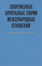 Современные буржуазные теории международных ...
