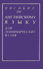 Пособие по английскому языку для экономических ВУЗов