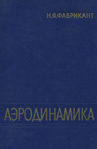 Аэродинамика