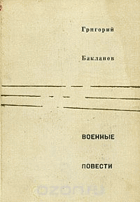 Военные повести