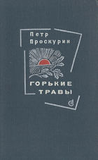 Горькие травы
