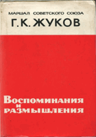 Воспоминания и размышления