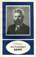 Берг Лев Семенович 1876-1950 биолог, географ
