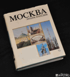 Москва энциклопедия