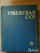 Узбецкая ССР