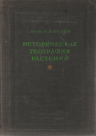 Историческая география растений - История флор ...