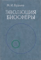 Эволюция биосферы