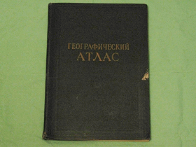 Географический атлас для учителей средней школы