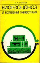 Биогеоценоз и болезни животных