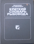 Краткий словарь рыбовода