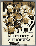 Архитектура и бионика