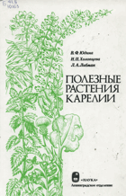 Полезные растения Карелии