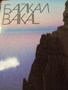 Байкал - Baikal