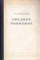 Среднее Поволжье