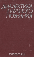 Диалектика научного познания - очерк диалектической ...