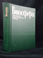 Биосфера - Эволюция, Пространство, Время