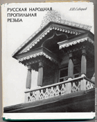 Русская народная пропильная резьба