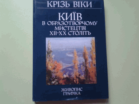 Київ в образотворчому мистецтві XII-XX століть