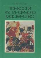 Тонкости кулинарного мастерства