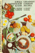 Блюда украинской кухни. Ukrainian Cookery Recipes