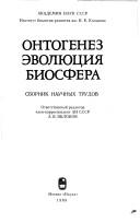 Онтогенез, Эволюция, Биосфера - сборник научных трудов