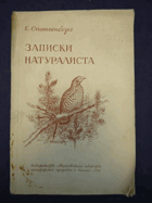 Записки натуралиста - книга II