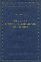 3SVAZKY Русские биологи-эволюционисты до Дарвина - Том I - ...