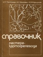 Справочник мастера-картофелевода
