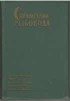 Справочник рыбовода