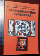 Занимательная кулинария