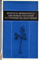 Вопросы морфогенеза цветковых растений