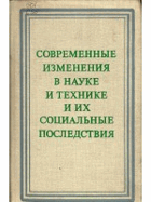Современные изменения в науке и технике и их ...