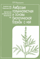 Aмброзия полыннолистная и основы биологической ...
