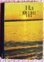 На зорьке