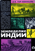 Земледелие Индии