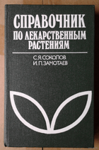 Справочник по лекарственным растениям