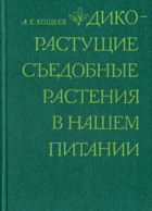 Дикорастущие съедобные растения в нашем питании
