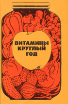 Витамины круглый год