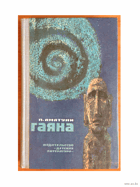 Гаяна - фантастический роман