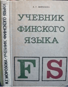 Учебник финского языка -