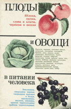 Плоды и овощи в питании человека -